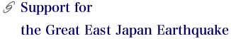 Support for the Great East Japan Earthquake
